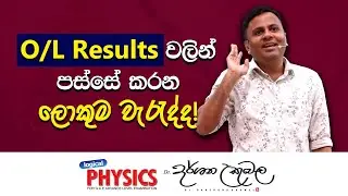 O/L Results වලින් පස්සේ කරන ලොකුම වැරැද්ද | Dr Darshana Ukuwela - Physics