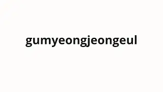 How to pronounce gumyeongjeongeul | 구명정을 (Lifeboats in Korean)