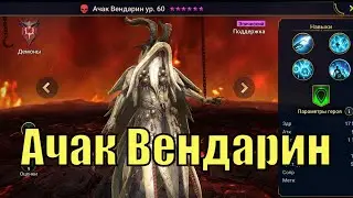 Ачак Вендарин - RAID: Shadow Legends