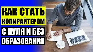 ✏ КОПИРАЙТЕР КТО ЭТО ПРОСТЫМИ ⭐ КОПИРАЙТИНГ УРОКИ ДЛЯ НАЧИНАЮЩИХ