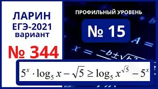 № 15 вариант 344 Ларин ЕГЭ математика