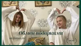 🥂ОБМЕН ПОДАРКАМИ🥂