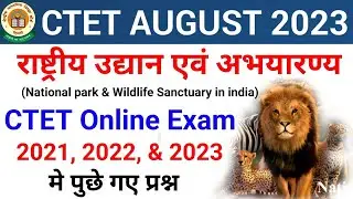 राष्ट्रीय उद्यान एवं अभ्यारण के CTET Online Exam 2021, 2022 और 2023 में पूछे गए सभी प्रश्न | 