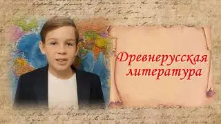 Древнерусская литература 5 класс.