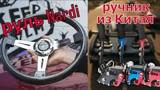 Руль Nardi под карбон от DimSim и ручник из Китая | ETS 2 и DiRT Rally 2.0 