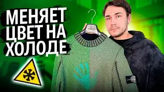 СВИТЕР МЕНЯЮЩИЙ ЦВЕТ, ЗА 1500$ ! STONE ISLAND ICE KNIT JUMPER !