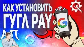 Как скачать и установить приложение Гугл Пей (pay) на телефон с Плей Маркета?