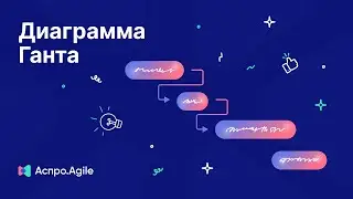 Диаграмма Ганта в Аспро.Agile