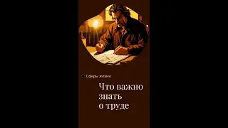 Важное о труде, в чём отличия от работы? #труд #работа