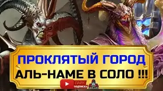 RAID ФАНТАСТИКА ! Проклятый город Уровень S9 : Дьявол пустыни Аль-Наме в СОЛО ! SAND DEVIL (S9 HARD)