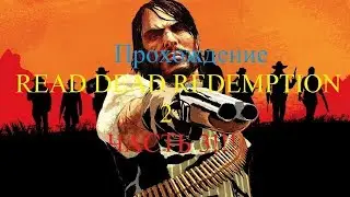 Прохождение READ DEAD REDEMPTION 2  ЧАСТЬ 3!!!/Passage 2 READ DEAD REDEMPTION 2  PART3!!!