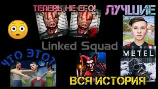 Разработчик метели - Linked Squad | Вся история игр Linked Squad