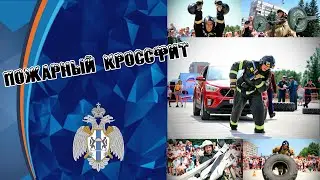 Пожарный кроссфит 2023