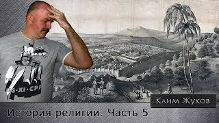 История религии. Часть 5.  От ранних пророков до образования Иудейского царства