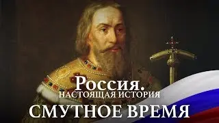 АЛЕКСАНДР ПЫЖИКОВ || РОССИЯ. НАСТОЯЩАЯ ИСТОРИЯ || ЧАСТЬ 1: СМУТНОЕ ВРЕМЯ