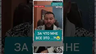 №759⚡️За что мне все это ...?!⚡️ М.Бартон💧Вопрос&О💧09.04.24