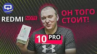 Xiaomi Redmi Note 10 Pro. Стоит ли покупать?