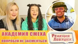 Реакция девушек. Попробуй не засмеяться, 0,1% победит. Реакция.