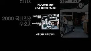 1979년에 만들어진 한국 최초의 전기차?