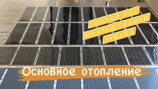 Инфракрасный теплый пол/ Монтаж теплого пола/ Можно ли отопить помещение теплым полом