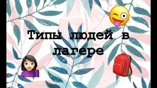 ТИПЫ ЛЮДЕЙ В ЛАГЕРЕ