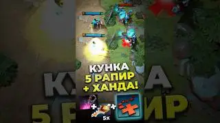 5 РАПИР И ХАНДА НА КУНКУ! #dota2 #дота2 #культяпка