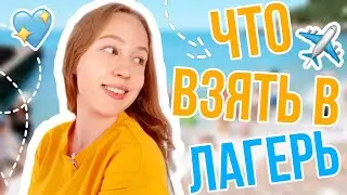 ЧТО ВЗЯТЬ В ЛАГЕРЬ? • 10 ВЕЩЕЙ БЕЗ КОТОРЫХ НЕЛЬЗЯ ЕХАТЬ В ЛАГЕРЬ