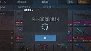 РЫНОК СЛОМАН! - НОВЫЙ БАГ НА НАКЛЕЙКИ, ИСТОРИИ ПОКУПОК/ПРОДАЖ В STANDOFF 2 | ТРЕЙД СТАНДОФФ 2