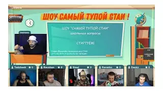 ШОУ САМЫЙ ТУПОЙ СТАИ ! ТУПОЙ ЕЩЕ ТУПЕЕ #ravshan #renatko #tadzheek #dedadam #dankzlv