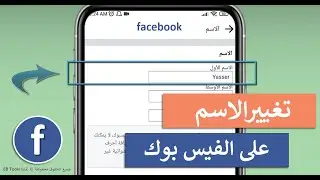 كيف اغير اسمي في الفيس بوك 2023 - بعد التحديث الجديد