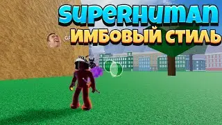 ОБЗОР НА SUPERHUMAN 2021!//BLOX FRUITS//ROBLOX