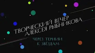 «Через тернии к звездам». Творческий вечер Алексея Рыбникова 08.03.2023