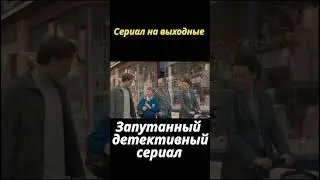 Офигенный детективный сериал #сериал #топсериалов #чтопосмотреть #shorts