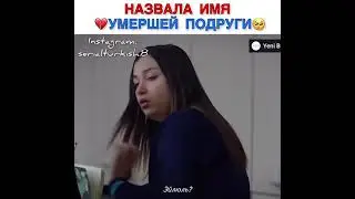 НАЗВАЛА ИМЯ УМЕРШЕЙ ПОДРУГИ 🥺💔 НАЗВАНИЕ: ОБИЖЕННЫЕ ЦВЕТЫ.