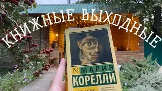 КНИЖНЫЕ ВЫХОДНЫЕ🍂осень с атмосферной книгой