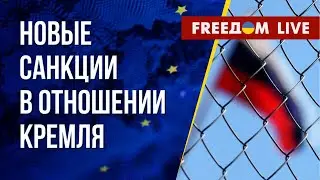 11-й пакет антироссийских санкций. Последствия теракта РФ на Каховской ГЭС. Канал FREEДОМ