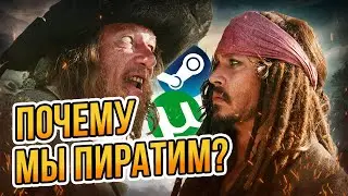 Почему мы пиратим игры? Причины пиратства в России.