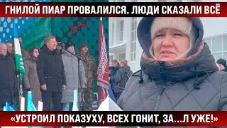 Гнилой пиар с треском провалился! 