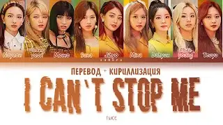 TWICE - I Can`t Stop Me (ПЕРЕВОД И КИРИЛЛИЗАЦИЯ) (Color Coded Lyrics)