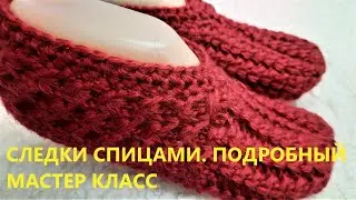 СЛЕДКИ 2 СПИЦАМИ. ПРОСТО И ЛЕГКО!! МАСТЕР КЛАСС 2.