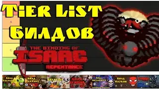 Тир Лист всех моих Билдов в The Binding of Isaac: Repentance!