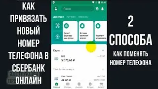 КАК ПОМЕНЯТЬ НОМЕР ТЕЛЕФОНА В СБЕРБАНК ОНЛАЙН: КАК СМЕНИТЬ НА НОВЫЙ И ОТВЯЗАТЬ СТАРЫЙ НОМЕР ТЕЛЕФОНА