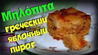 МИЛОПИТА греческий яблочный пирог Рецепт ВКУСНЯТИНА!!!