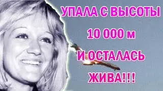 ПАДЕНИЕ САМОЛЕТА || ВЕСНА ВУЛЛОВИЧ || АВИАКАТАСТРОФА