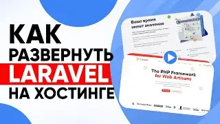 Как развернуть Laravel на хостинге Beget