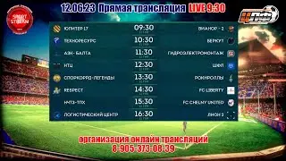 12.06.2023 НТЦ - ШФЛ 3 ЛИГА, LIVE 12:30 #ЦЛФ_2023