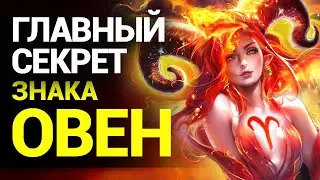 Что скрывают Овны? Секреты самого вспыльчивого Знака Зодиака