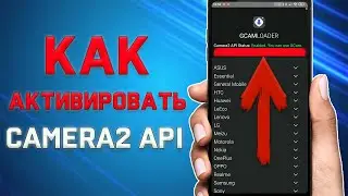 Как активировать Сamera2 api на Xiaomi \ Как включить Сamera2 Api на  Miui 11 - 12, Android 9 - 10
