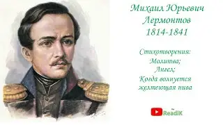 Стихотворения: Молитва, Ангел, Когда волнуется желтеющая нива (М.Ю. Лермонтов)