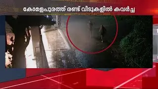 ആലപ്പുഴയിൽ ഭീതി പരത്തി വീണ്ടും കുറുവ സംഘം; CCTV ദൃശ്യം പുറത്ത് | Alappuzha